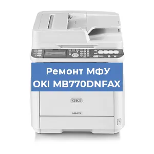 Ремонт МФУ OKI MB770DNFAX в Волгограде